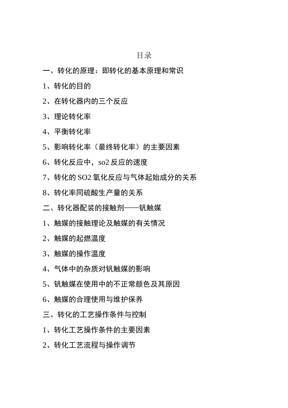 二氧化硫的转化_第1页