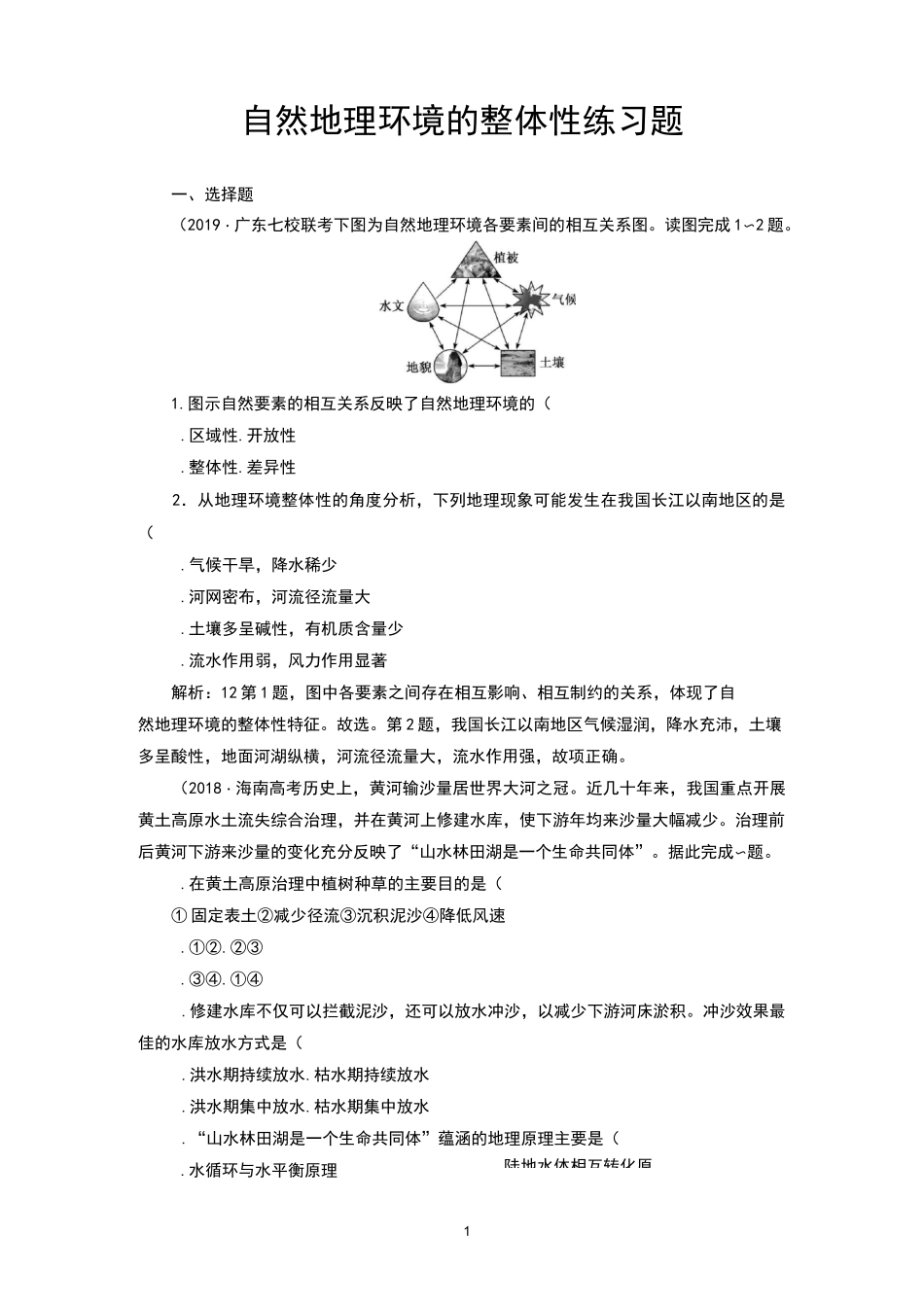 自然地理环境的整体性练习题_第1页