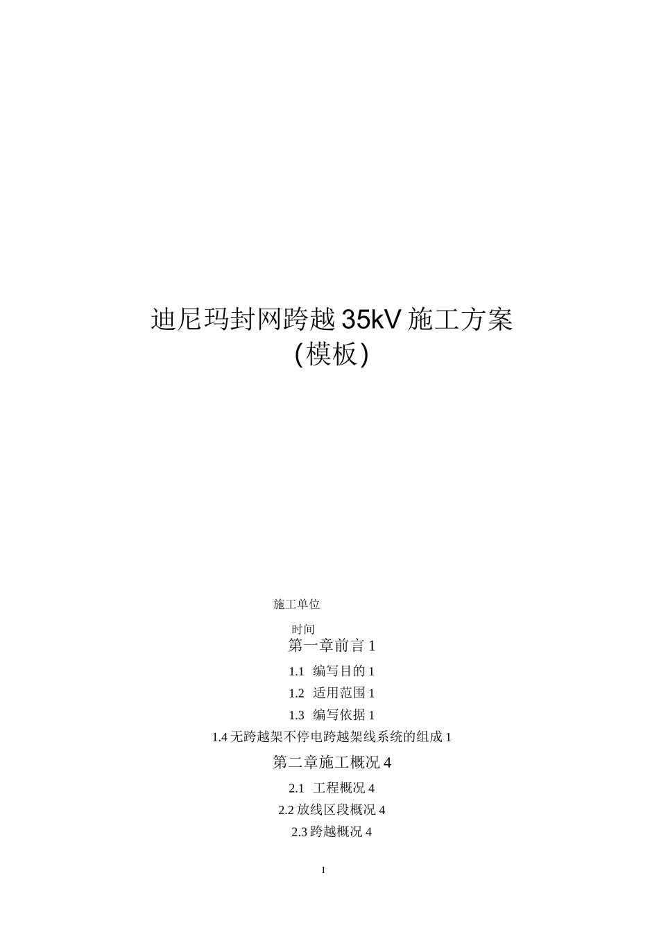 迪尼玛封网跨越35kV施工方案模板_第1页