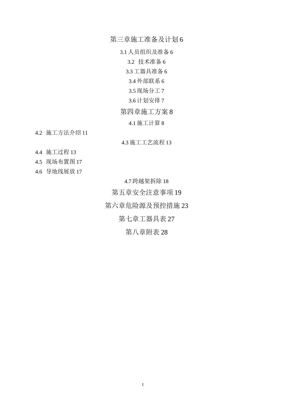 迪尼玛封网跨越35kV施工方案模板_第2页