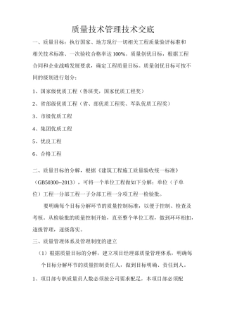 质量技术管理技术交底