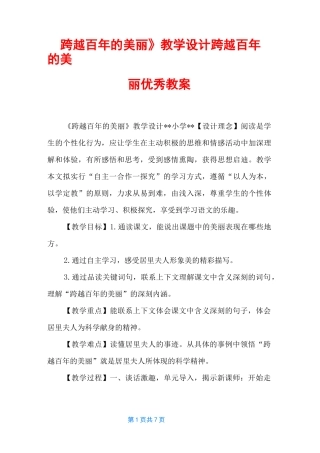 《跨越百年的美丽》教学设计 跨越百年的美丽优秀教案
