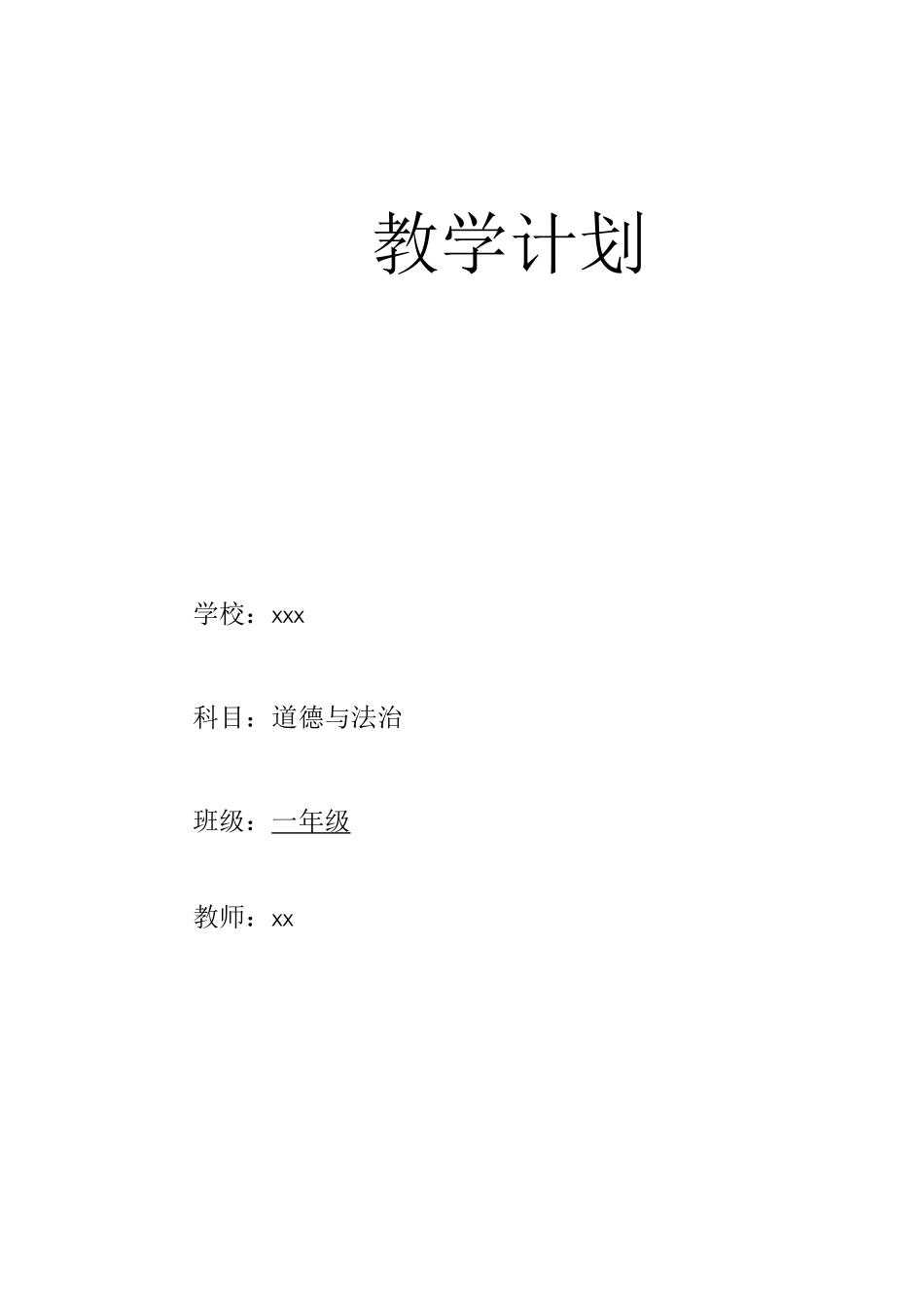 部编版道德与法治一年级上册《教学计划》_第1页