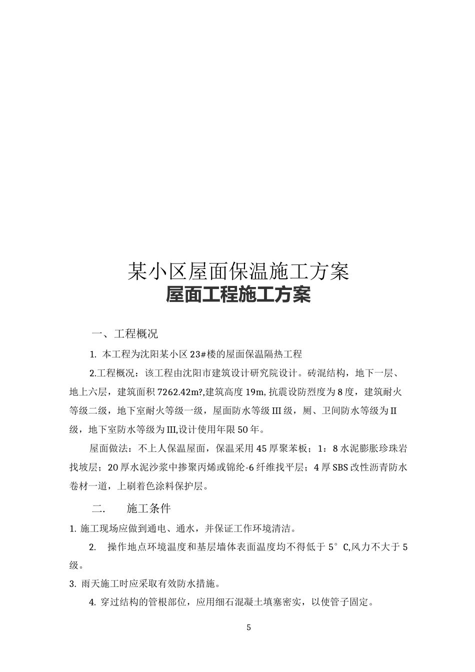 屋面--保温隔热工程施工方案_第1页