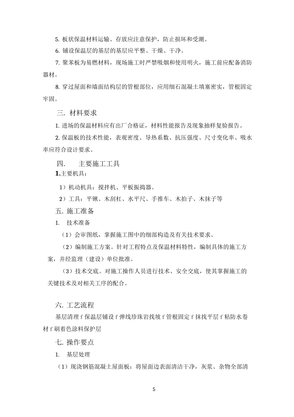 屋面--保温隔热工程施工方案_第2页