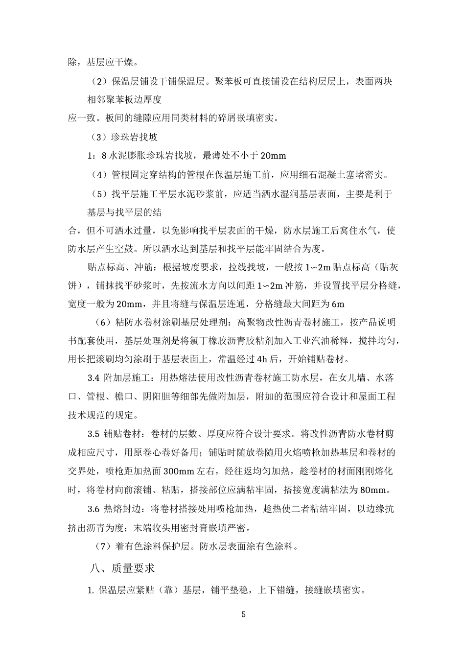 屋面--保温隔热工程施工方案_第3页