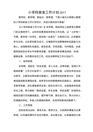 小学档案室工作计划
