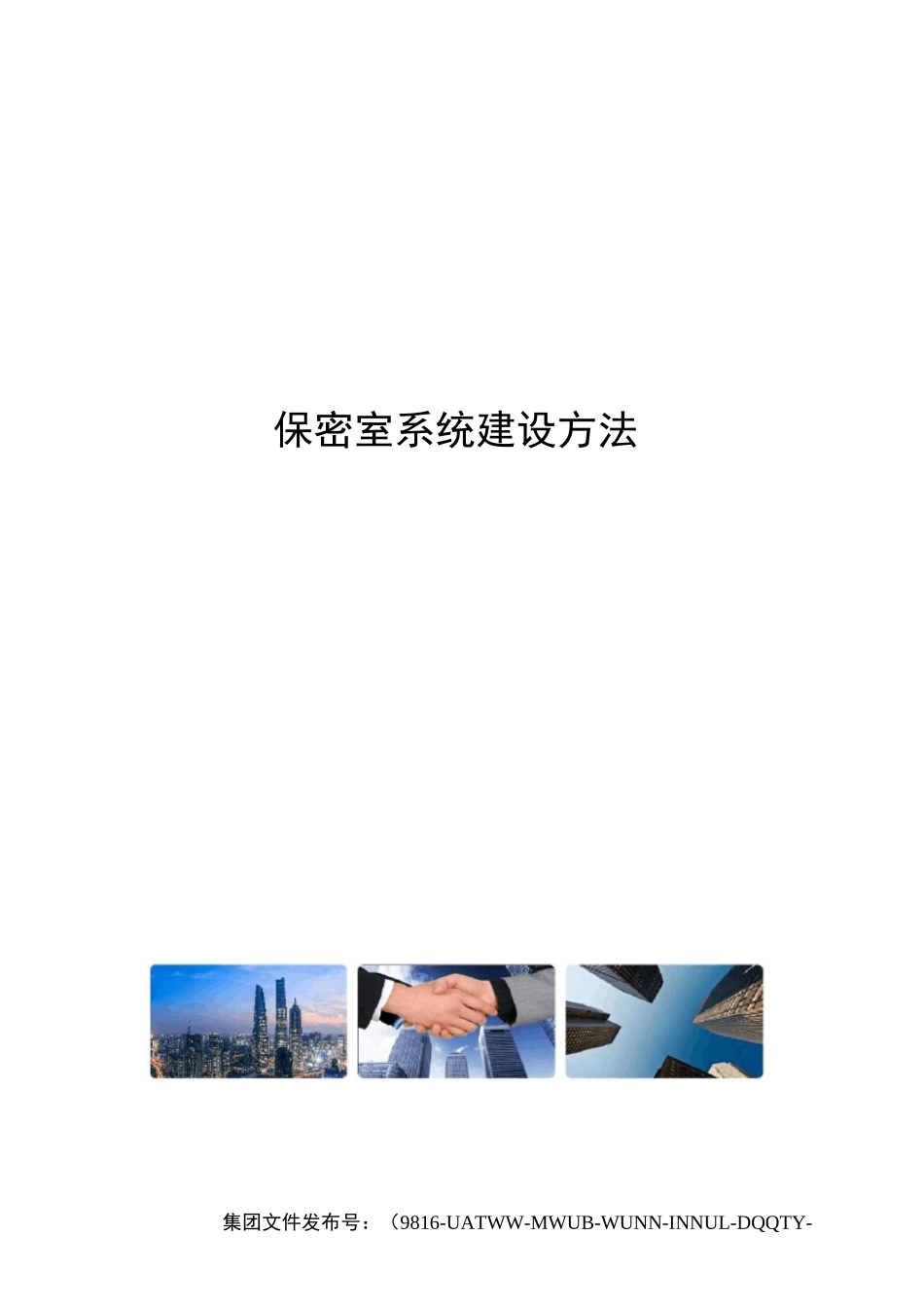 保密室系统建设方法_第1页