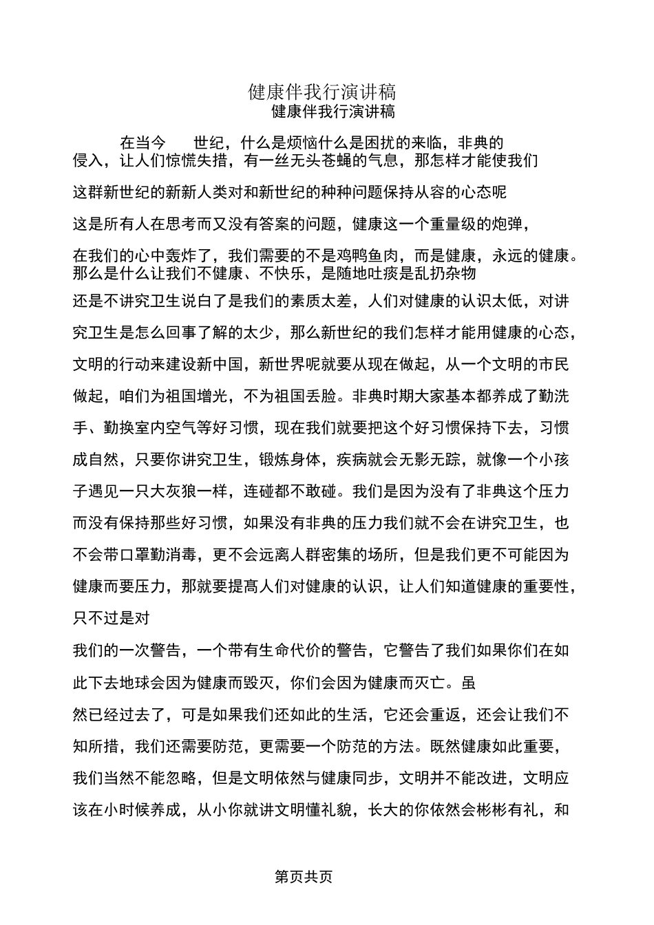 健康伴我行演讲稿_第1页