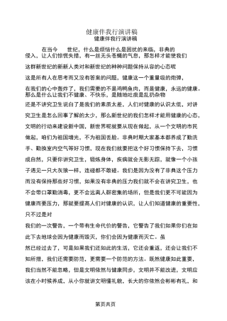 健康伴我行演讲稿