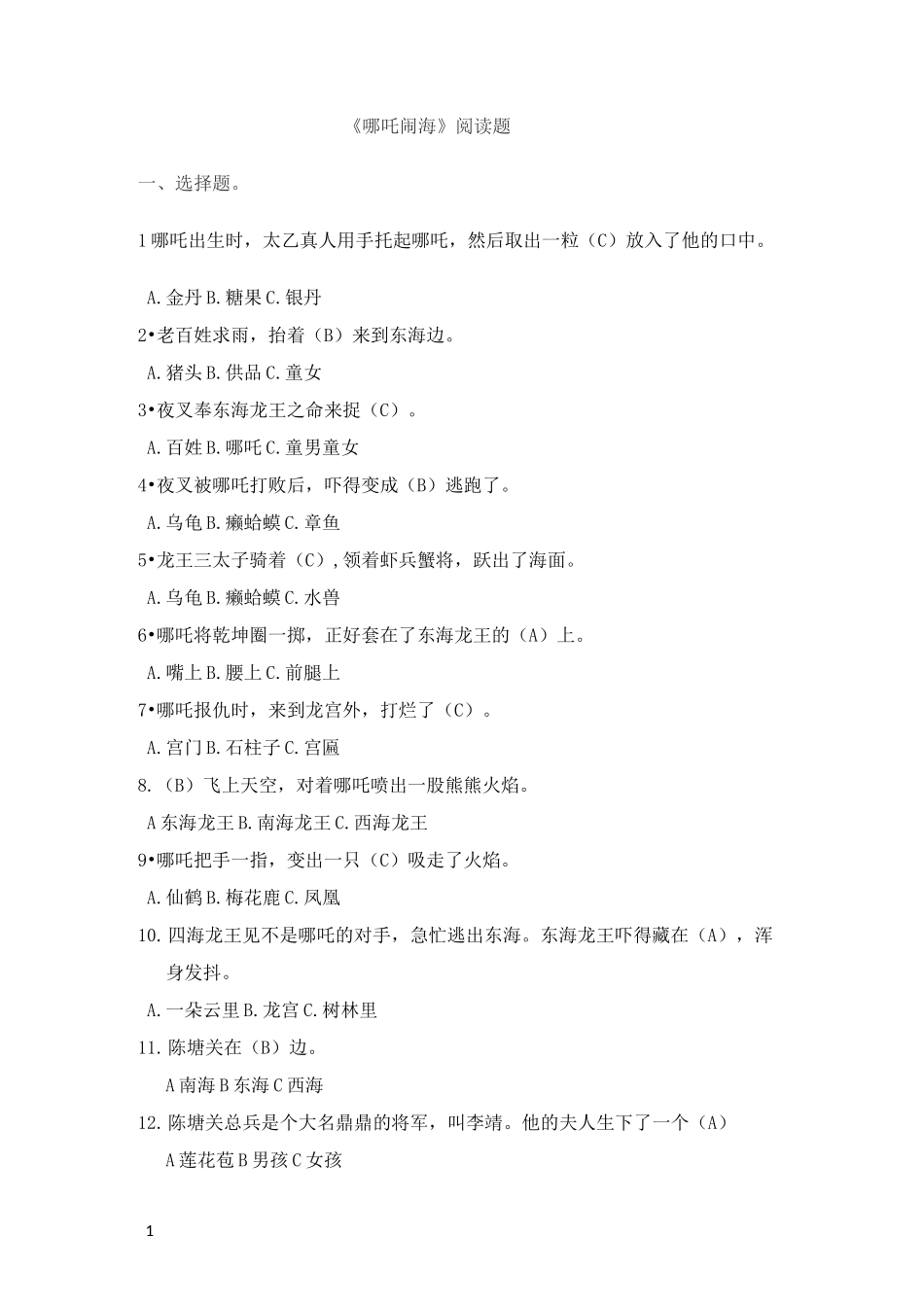 哪吒闹海阅读题_第1页