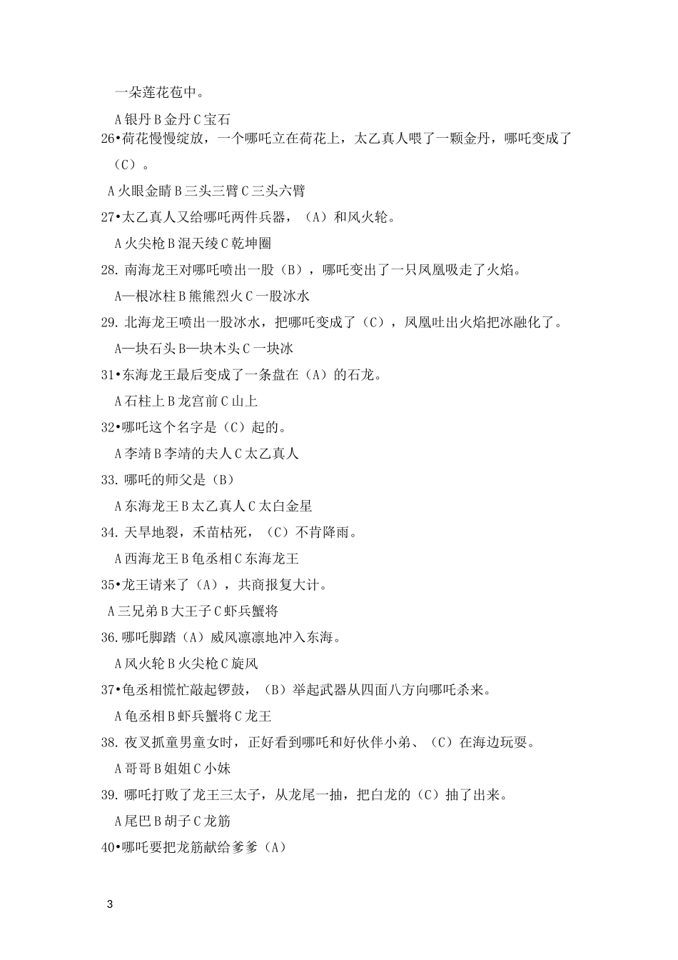 哪吒闹海阅读题_第3页