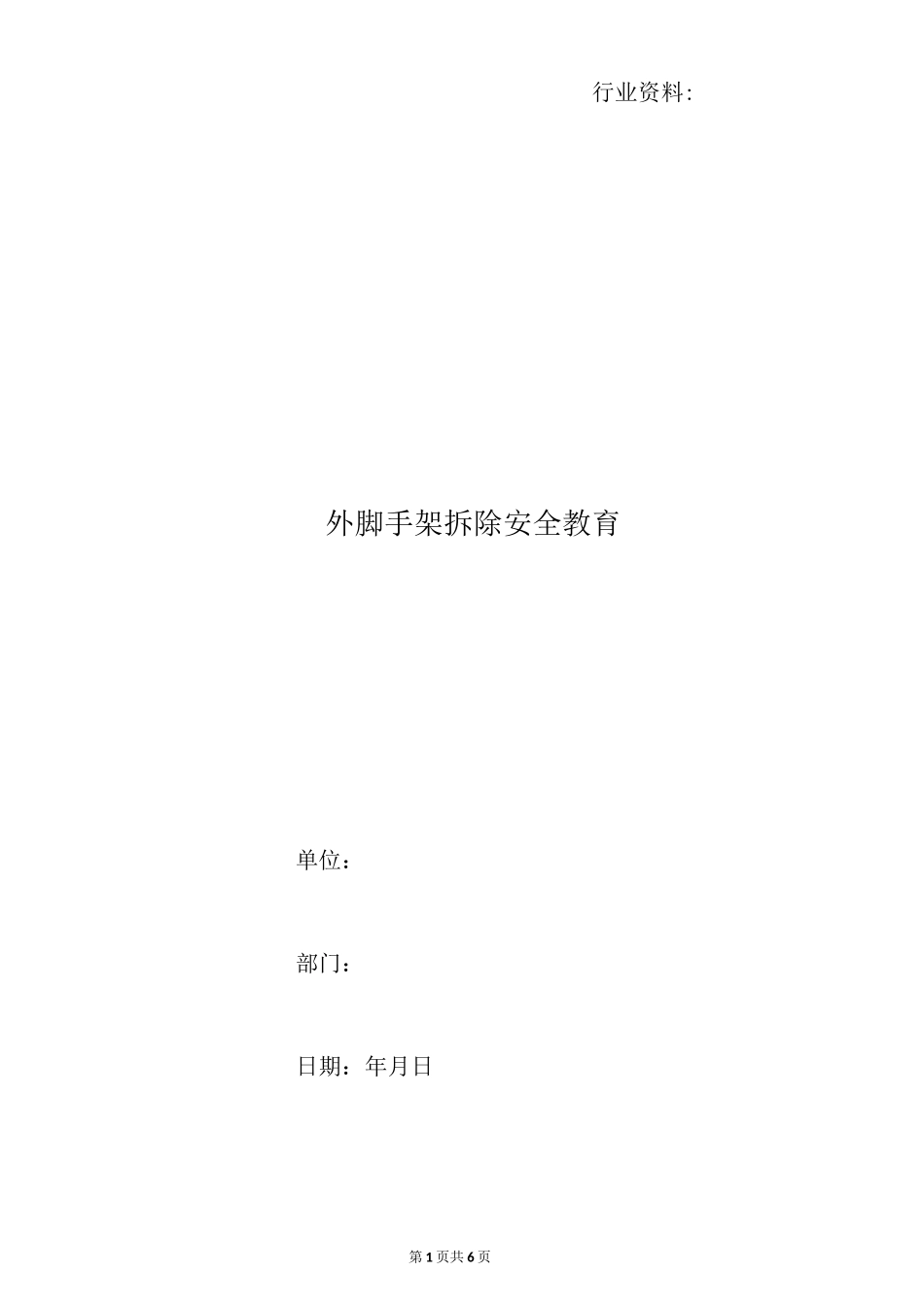 外脚手架拆除安全教育_第1页