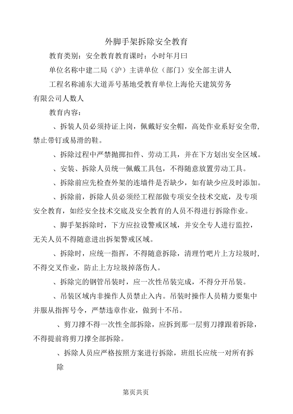 外脚手架拆除安全教育_第2页