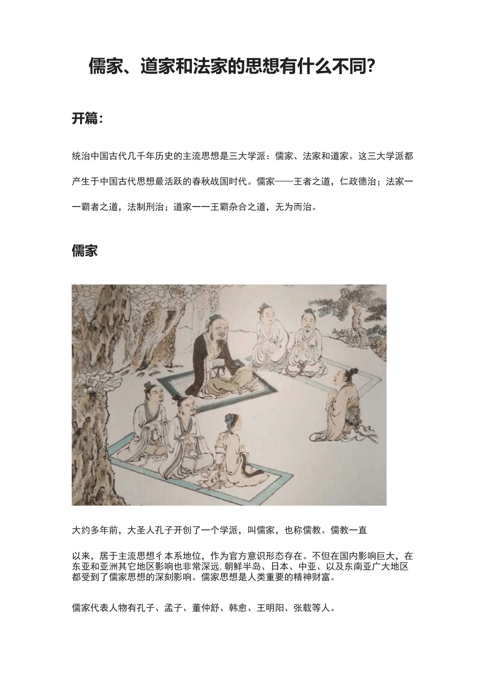 儒家、道家和法家的思想有什么不同？_第1页