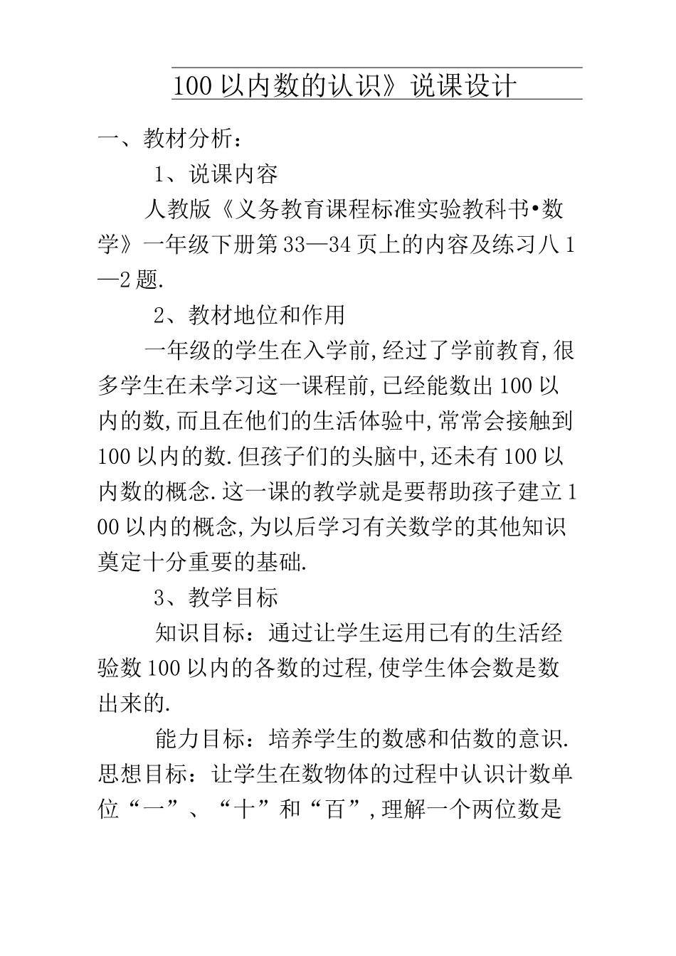(人教小学数学一年级)《100以内数的认识 数数》说课稿_第1页