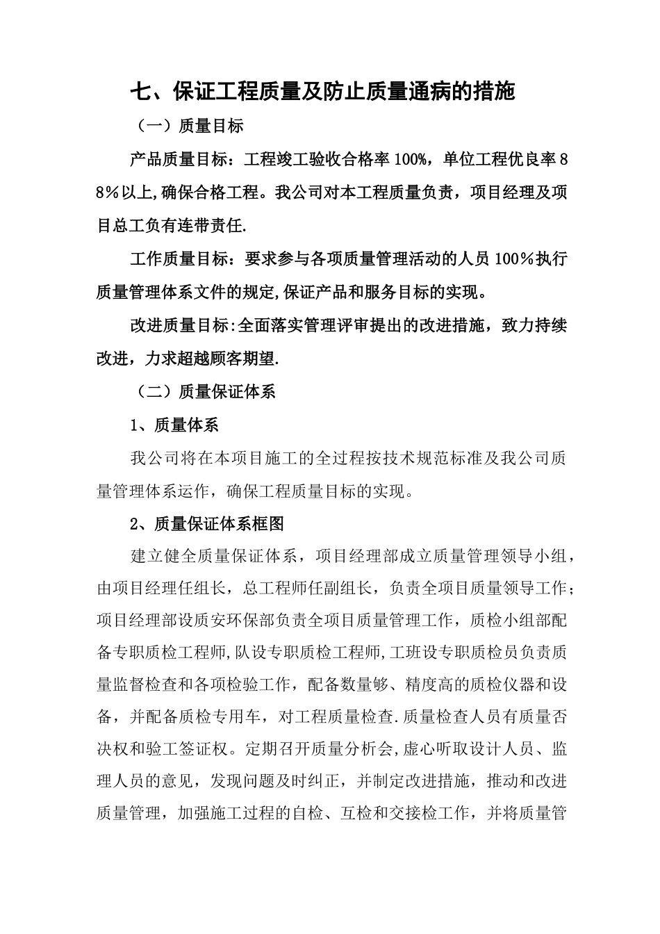 保证工程质量及防止质量通病的措施_第1页