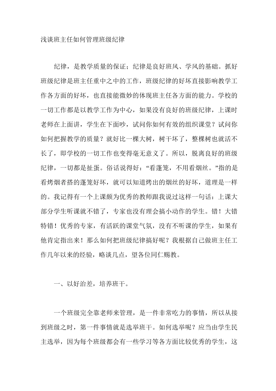 浅谈班主任如何管理班级纪律_第1页