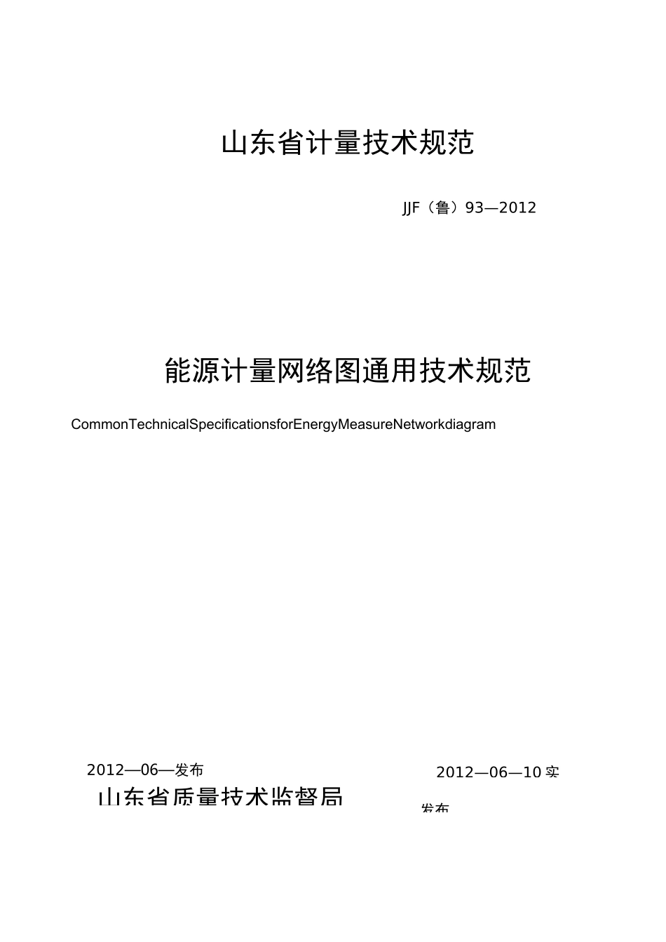 能源计量网络图通用技术规范_第1页