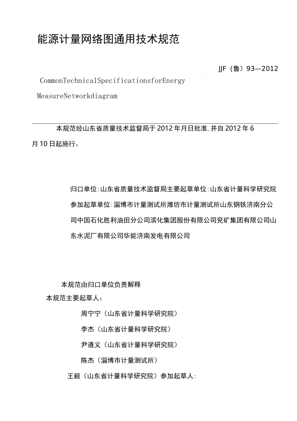 能源计量网络图通用技术规范_第2页