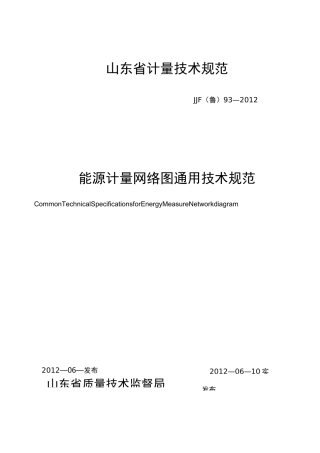能源计量网络图通用技术规范