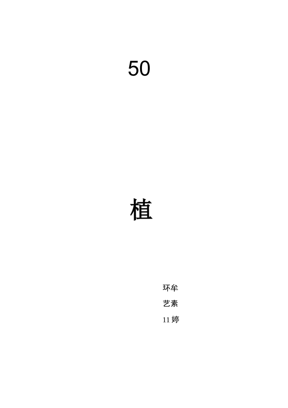 50种木本植物_第1页
