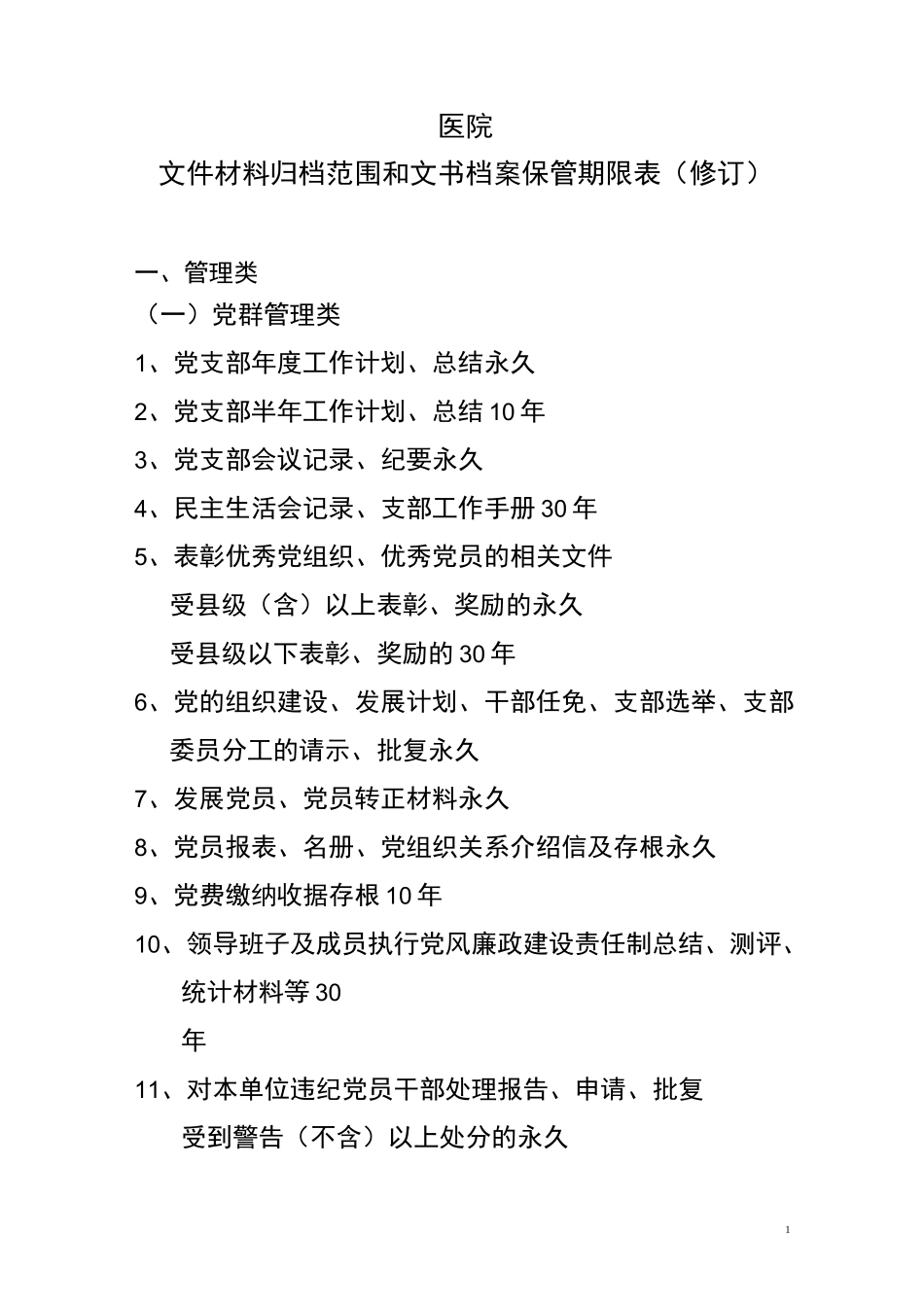 医院文书档案保管期限_第1页