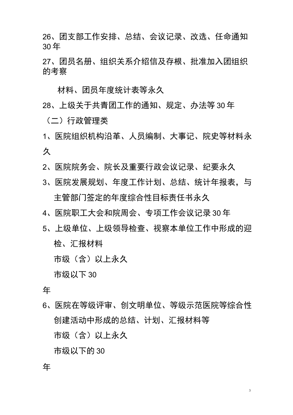 医院文书档案保管期限_第3页