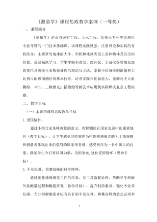《测量学》课程思政教学案例(一等奖)
