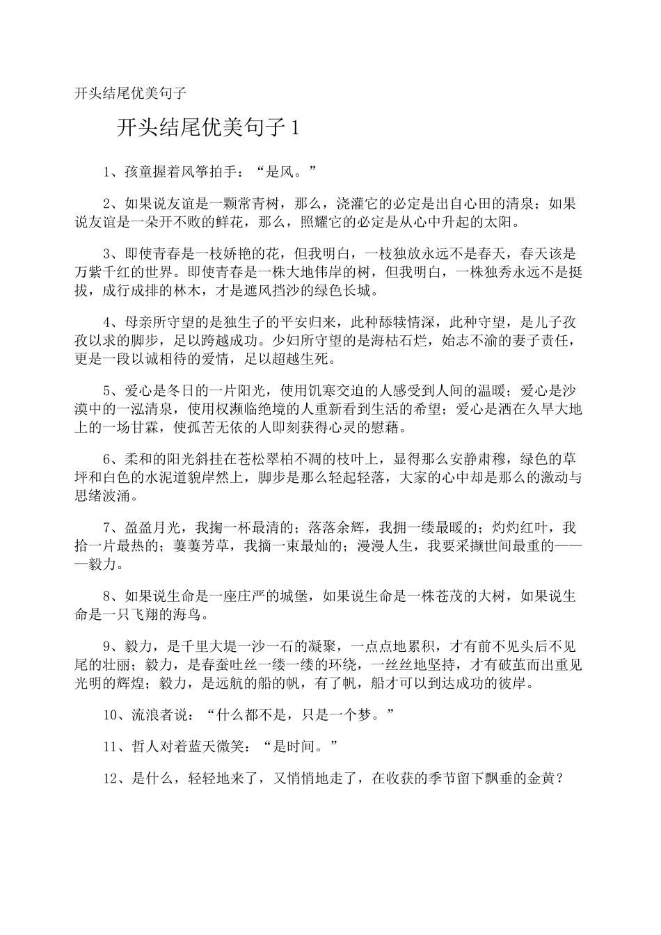 开头结尾优美句子_第1页