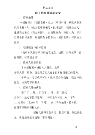 施工招标邀请函范文