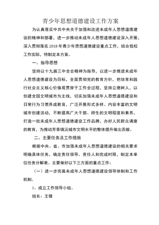 加强青少年思想道德建设方案
