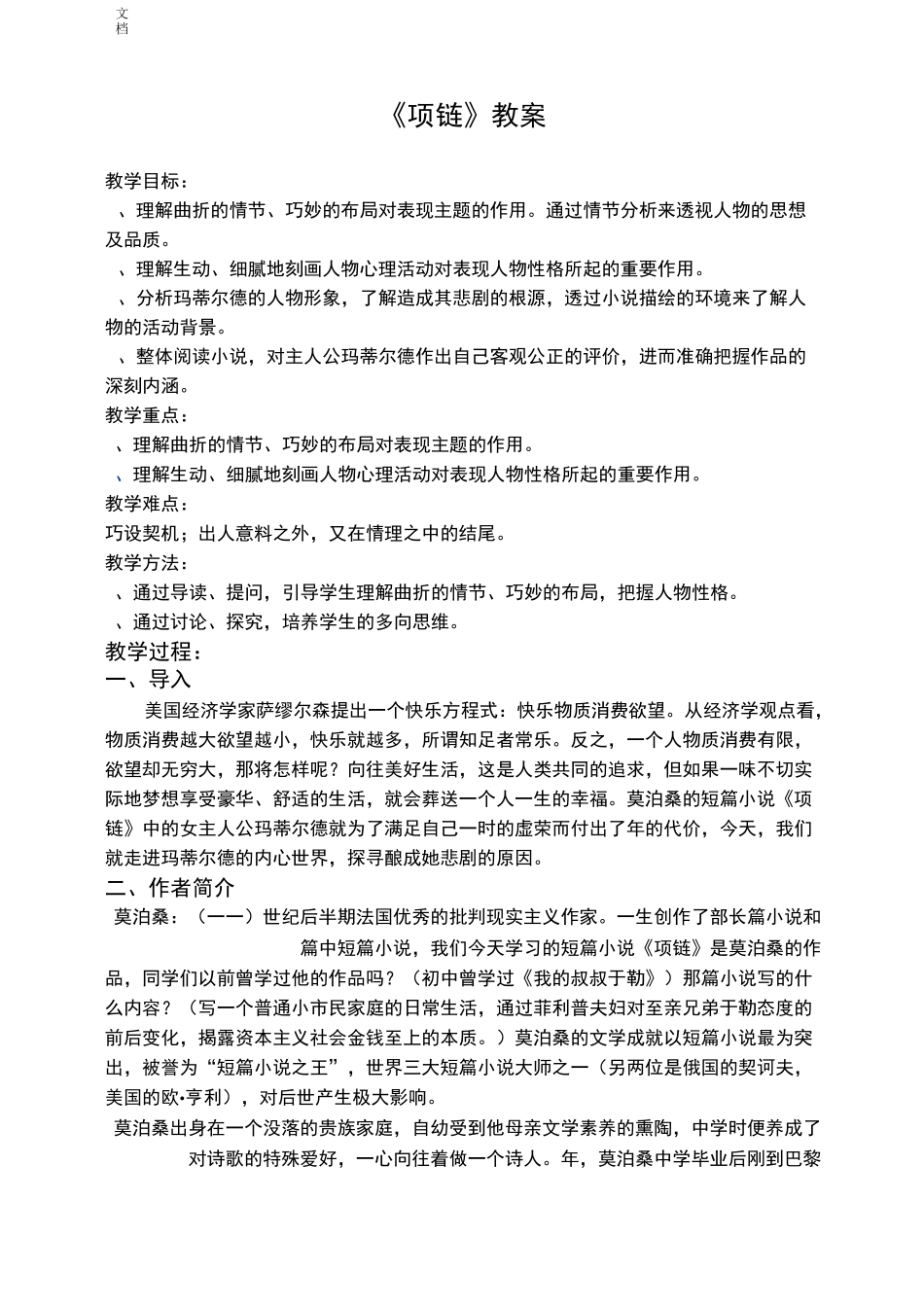 莫泊桑《项链》优秀(教案设计)_第1页