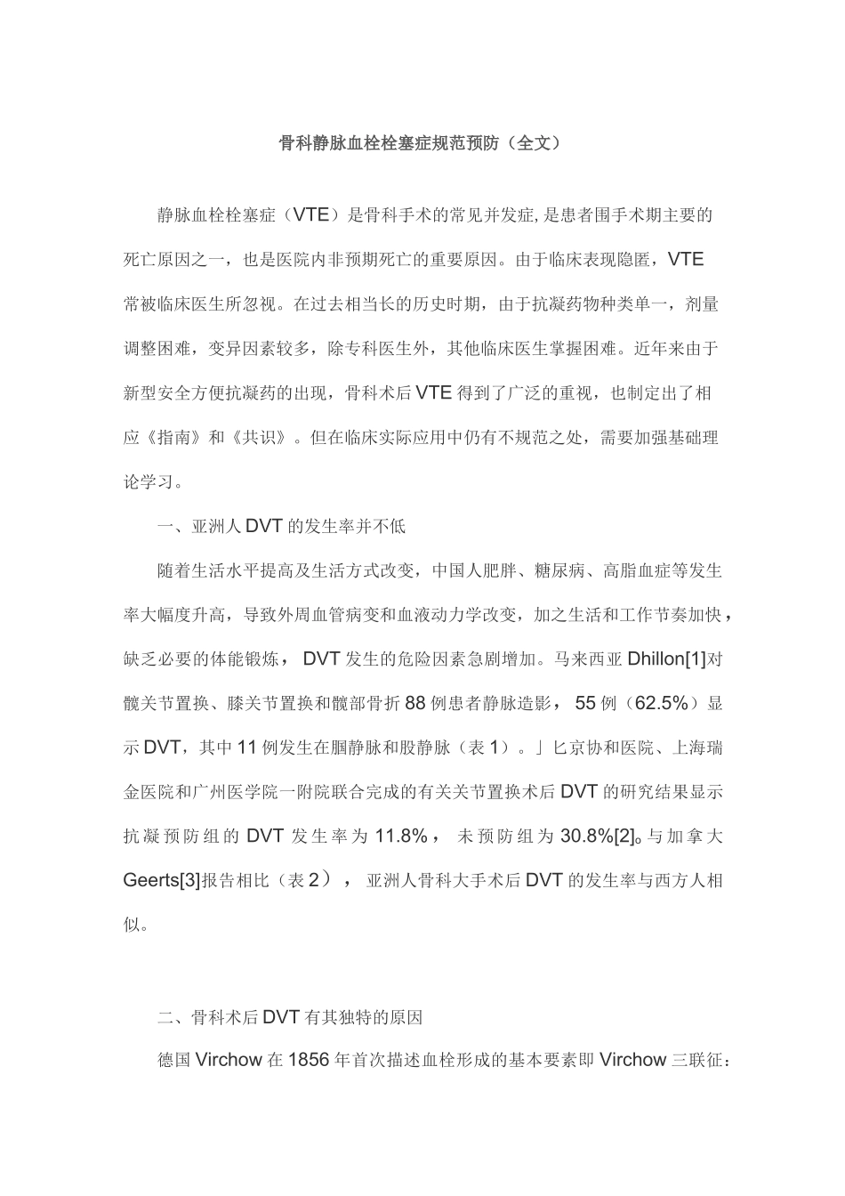 骨科静脉血栓栓塞症规范预防(全文)_第1页