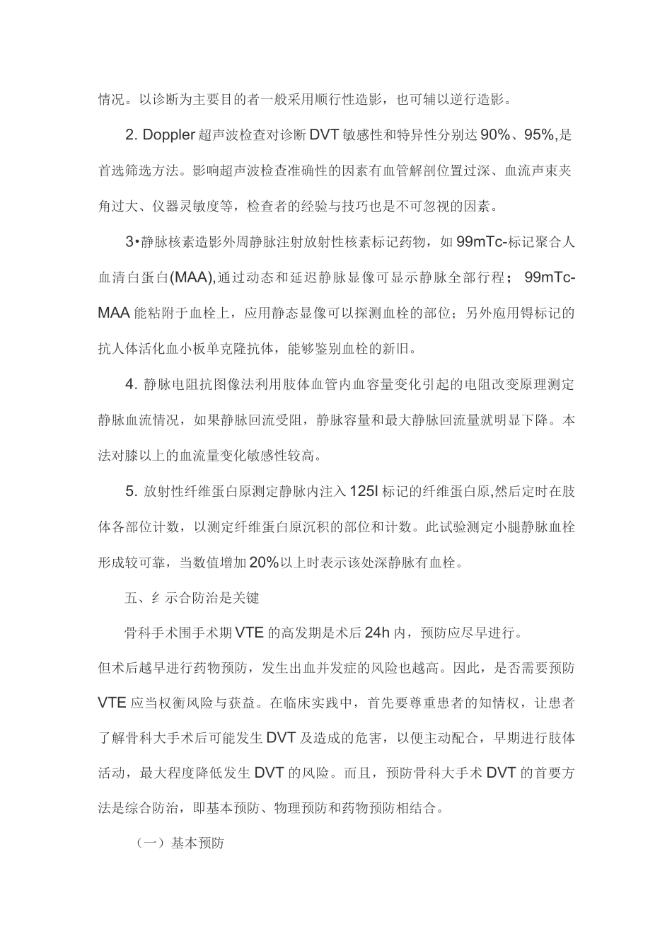 骨科静脉血栓栓塞症规范预防(全文)_第3页