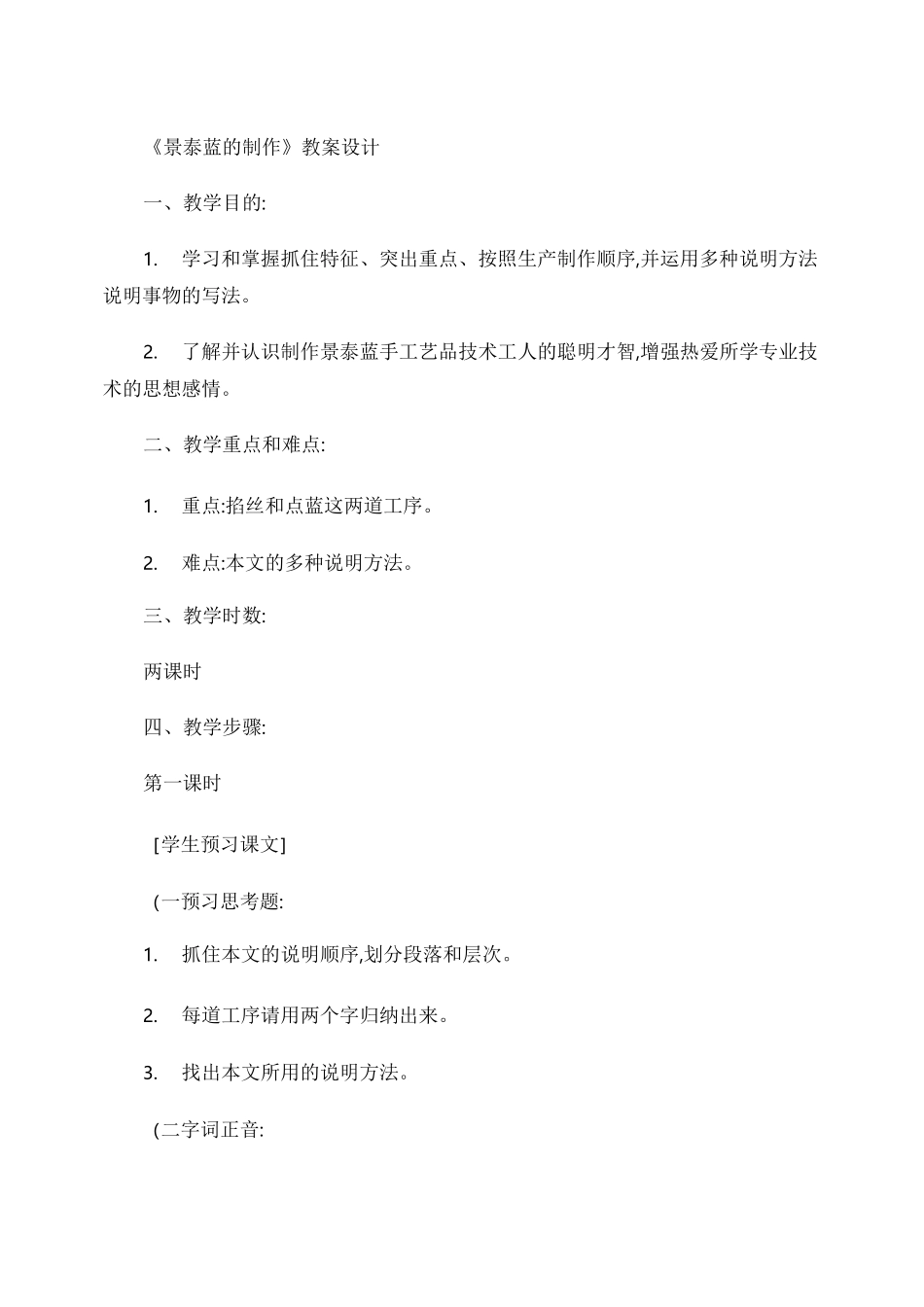 景泰蓝的制作教案_百度文库_第1页