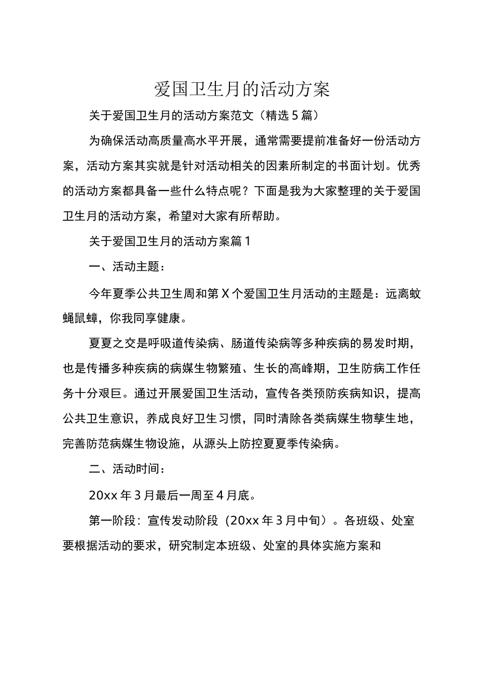 爱国卫生月的活动方案_第1页