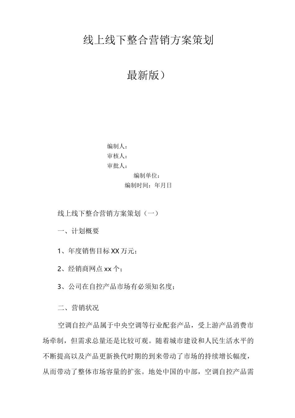 线上线下整合营销方案策划_第1页