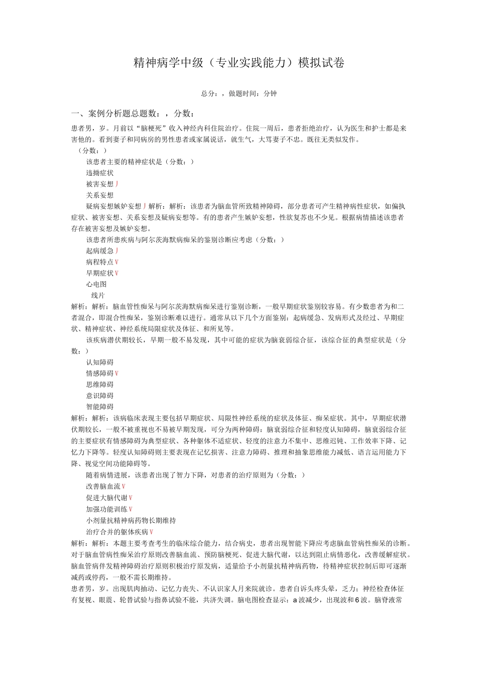 精神病学中级(专业实践能力)模拟试卷16_第1页