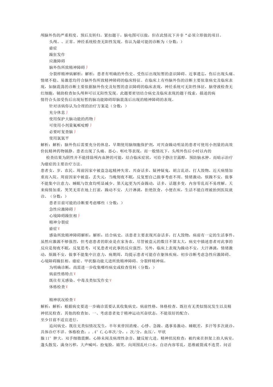 精神病学中级(专业实践能力)模拟试卷16_第3页