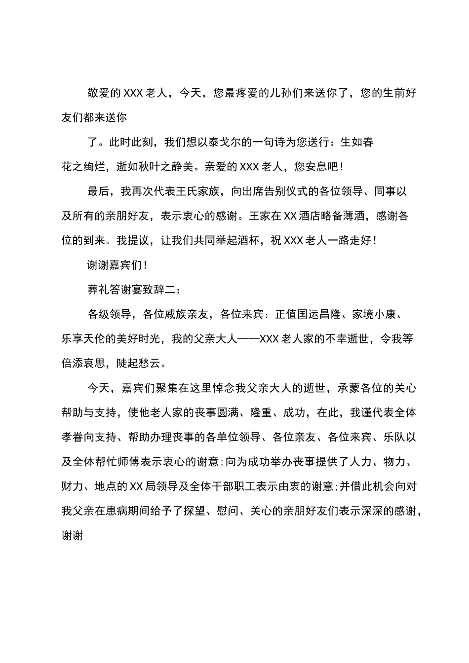 葬礼答谢宴致辞3篇_第3页