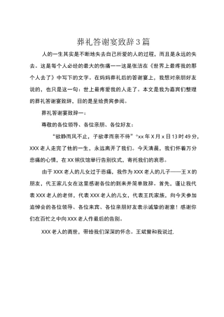 葬礼答谢宴致辞3篇