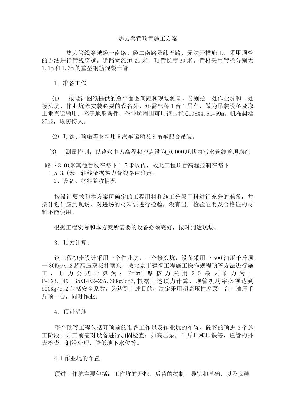 热力套管顶管施工方案_第1页