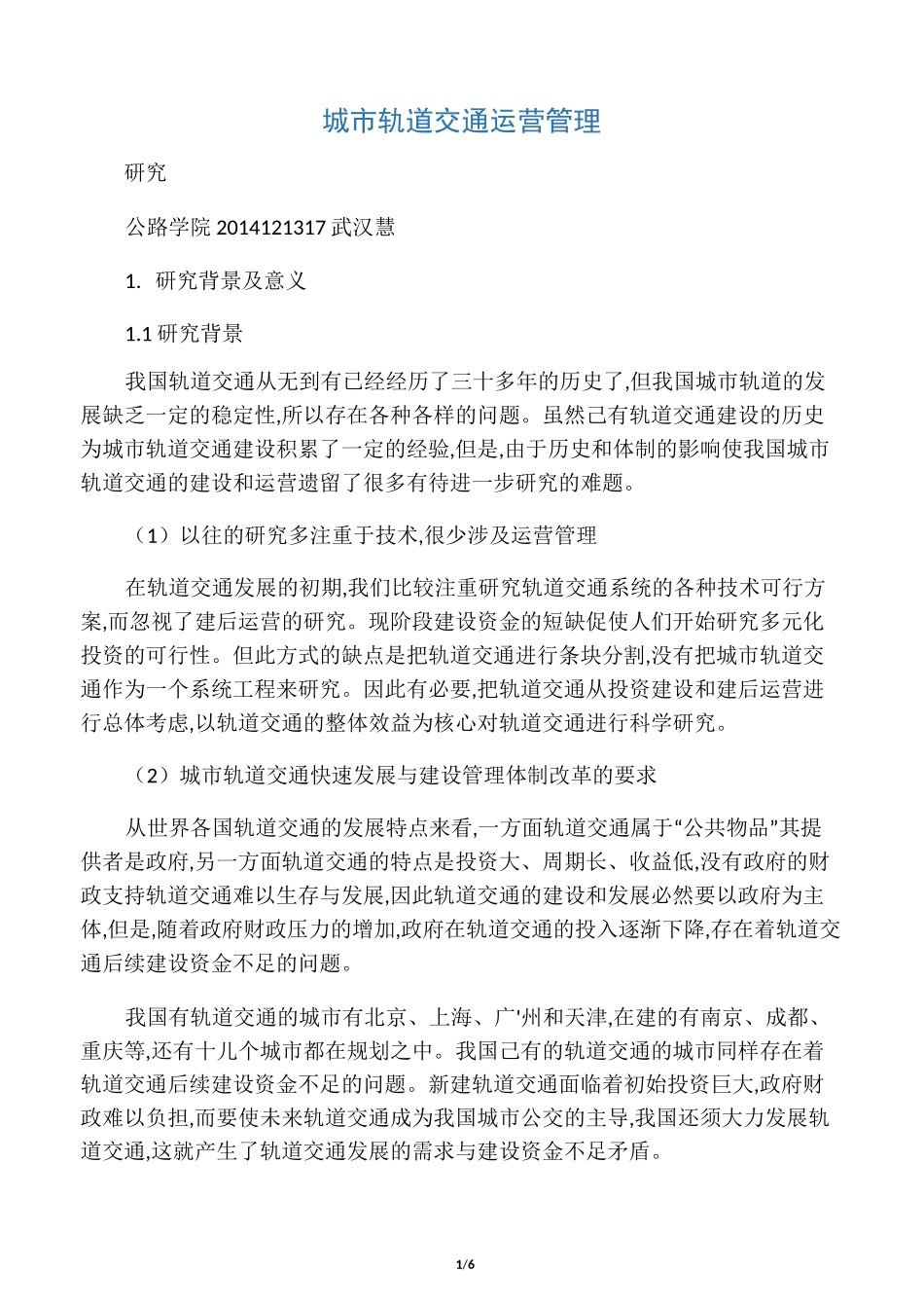 城市轨道交通运营管理_第1页