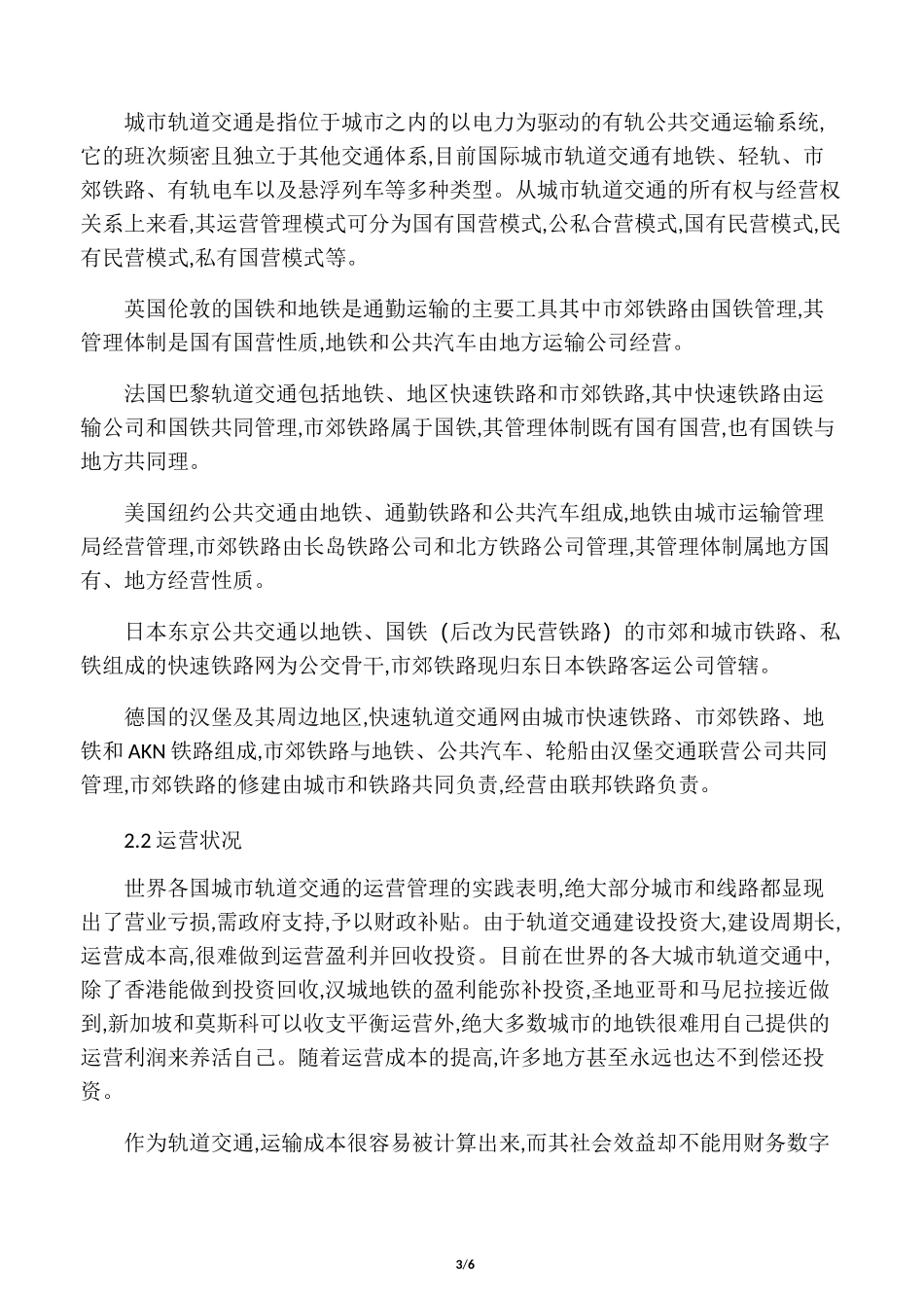 城市轨道交通运营管理_第3页