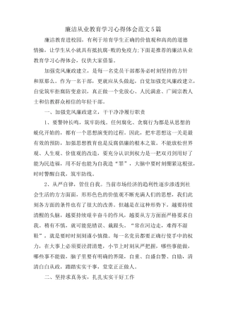 廉洁从业教育学习心得体会范文5篇