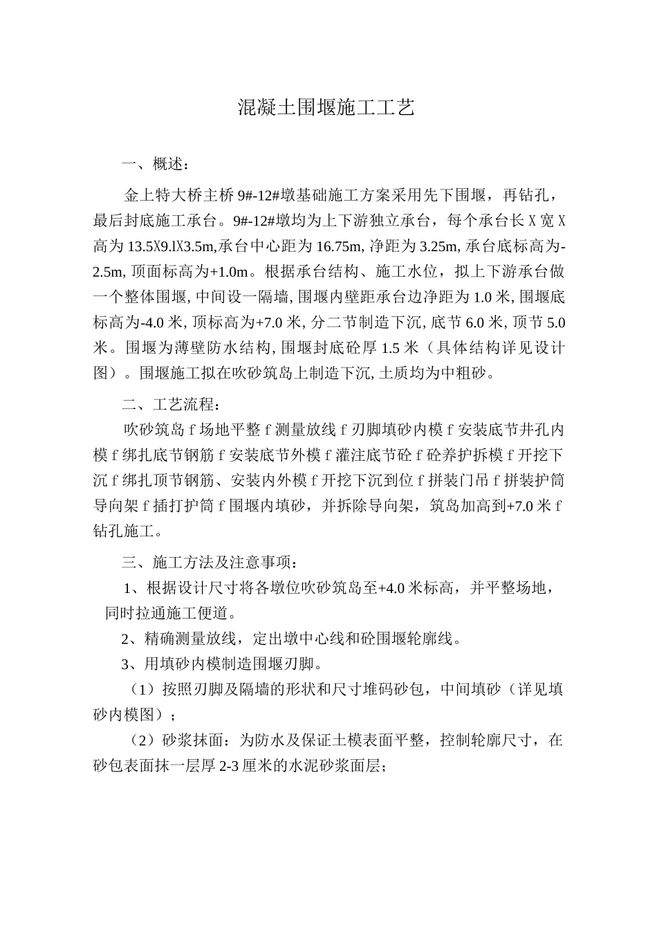 混凝土围堰施工工艺_第2页