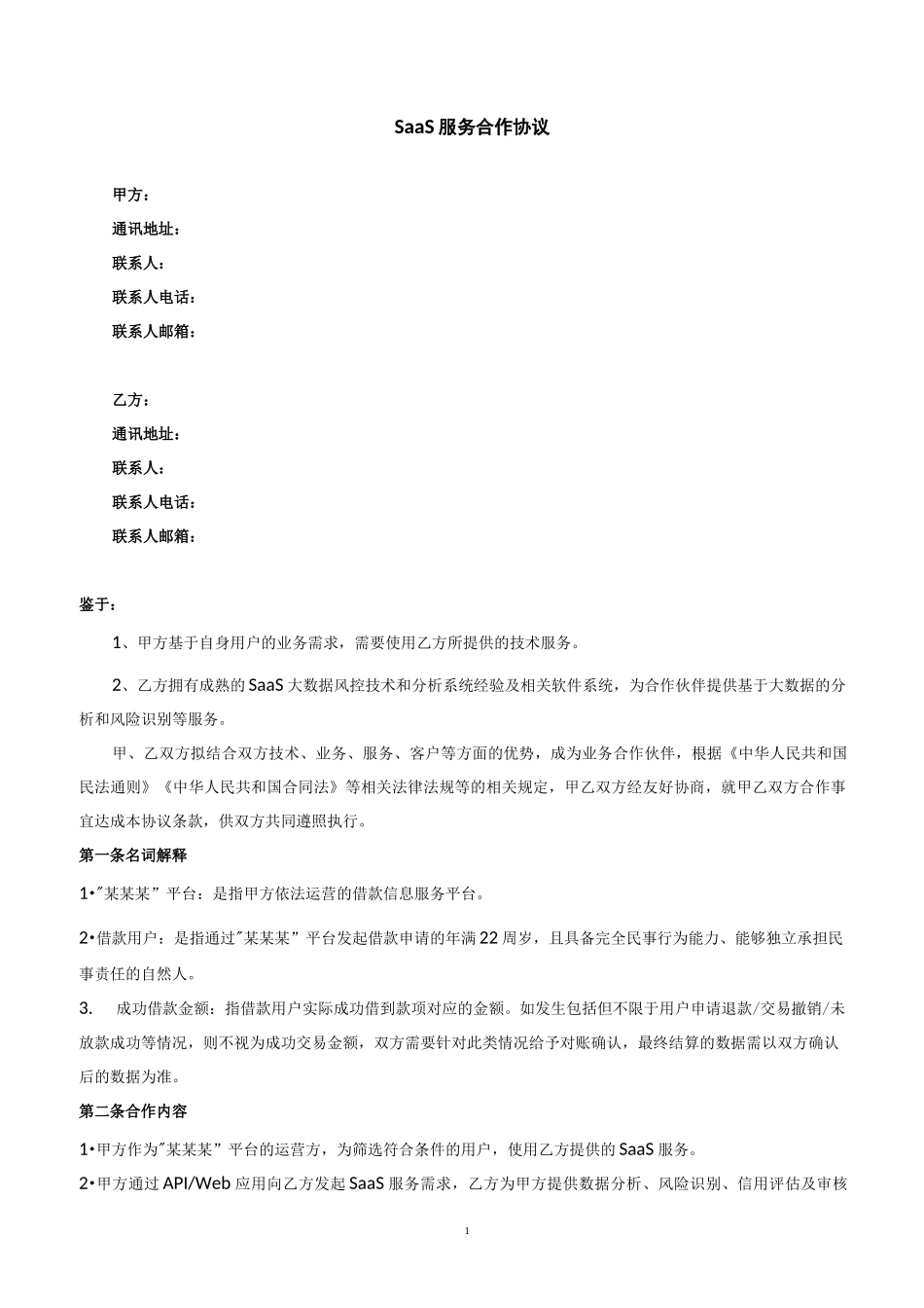 SaaS服务合作协议_第1页