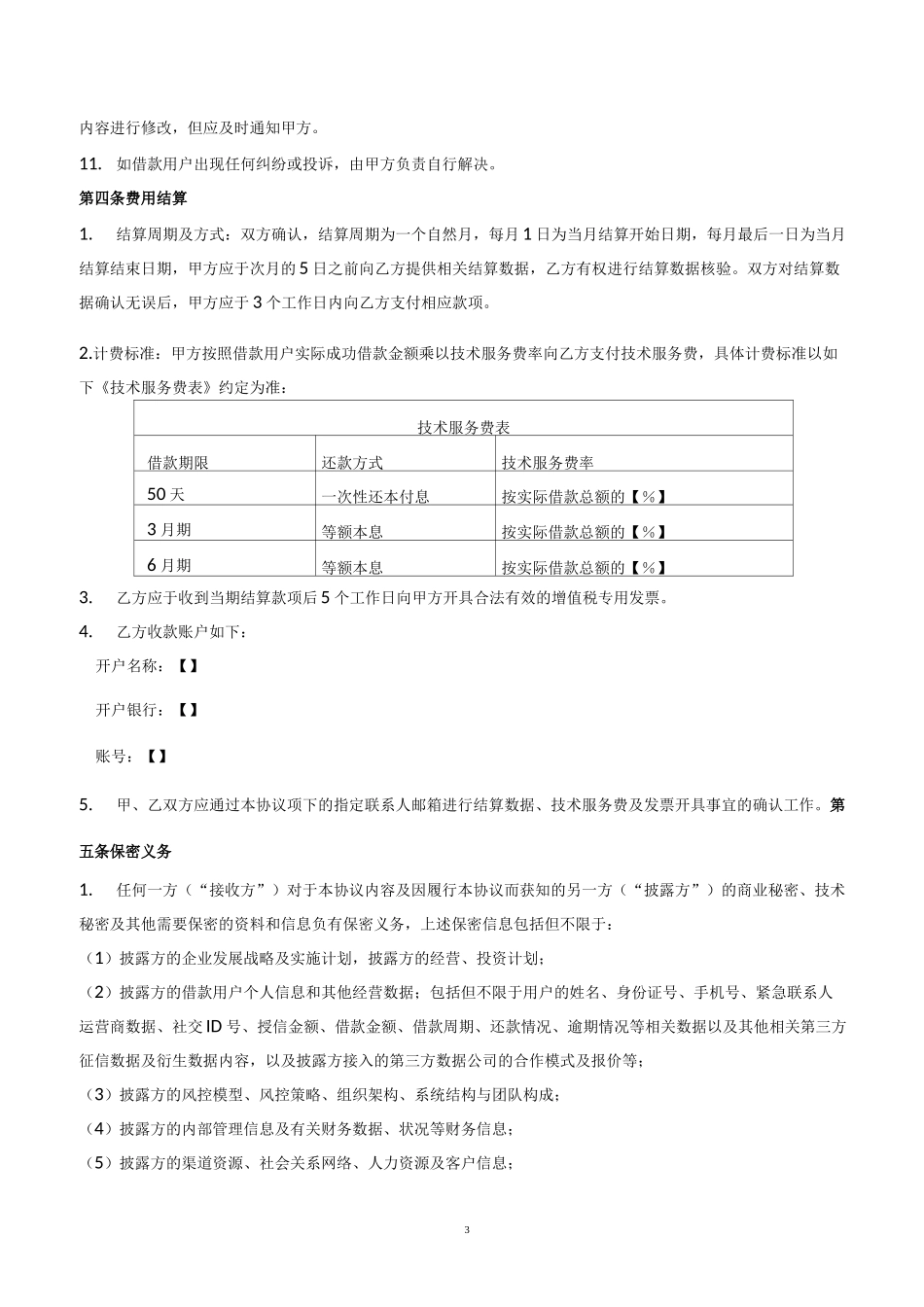 SaaS服务合作协议_第3页