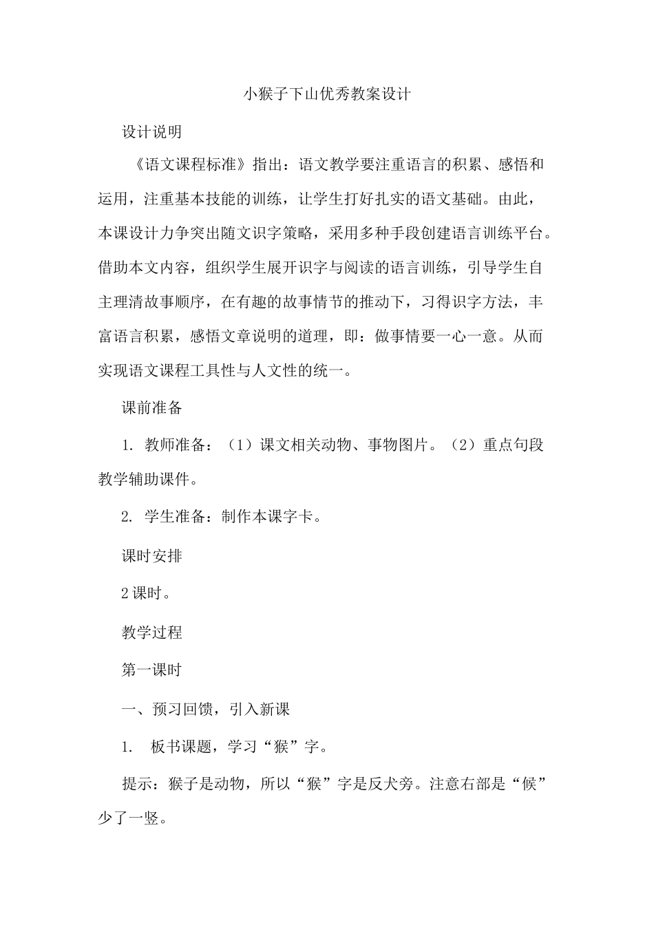 小猴子下山  优秀教案_第1页